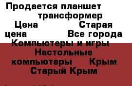 Продается планшет asus tf 300 трансформер › Цена ­ 10 500 › Старая цена ­ 23 000 - Все города Компьютеры и игры » Настольные компьютеры   . Крым,Старый Крым